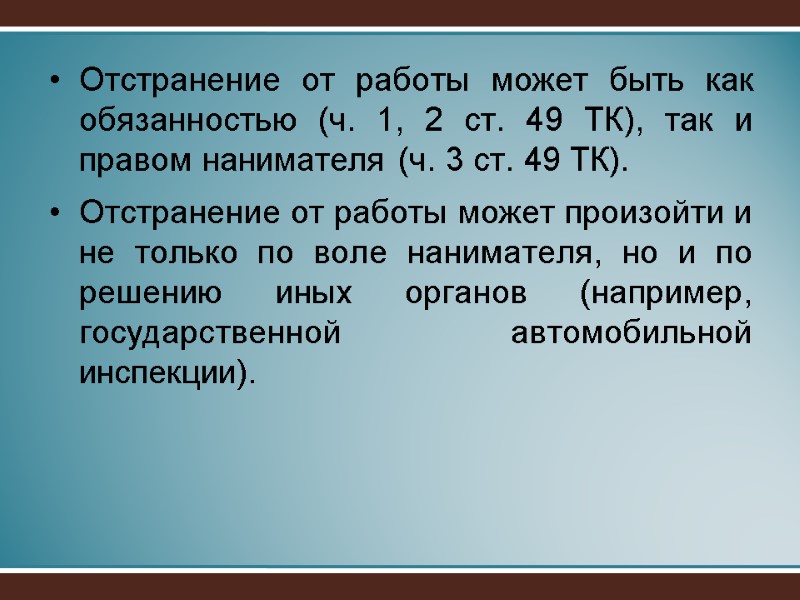 Отстранение от работы может быть как обязанностью (ч. 1, 2 ст. 49 ТК), так